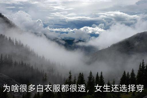 為啥很多白衣服都很透，女生還選擇穿