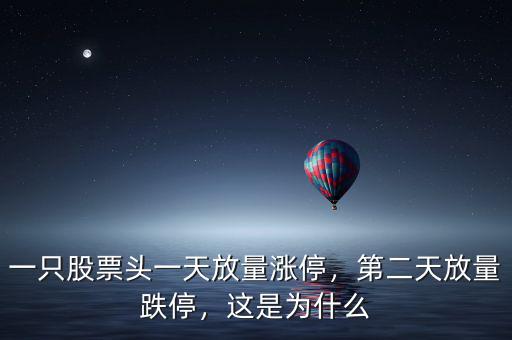 一只股票頭一天放量漲停，第二天放量跌停，這是為什么