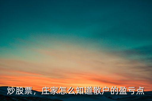 炒股票，莊家怎么知道散戶的盈虧點(diǎn)