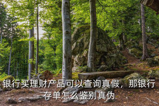 銀行買理財產(chǎn)品可以查詢真假，那銀行存單怎么鑒別真?zhèn)? class=