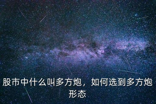 股市中什么叫多方炮，如何選到多方炮形態(tài)