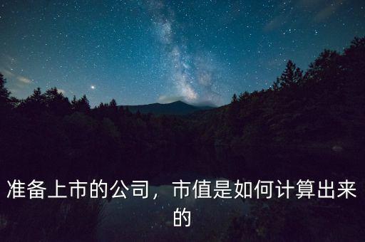 準(zhǔn)備上市的公司，市值是如何計(jì)算出來的