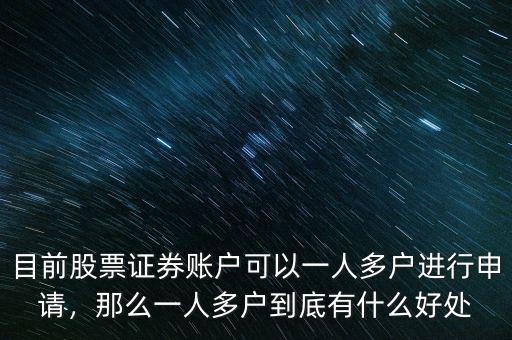 目前股票證券賬戶(hù)可以一人多戶(hù)進(jìn)行申請(qǐng)，那么一人多戶(hù)到底有什么好處