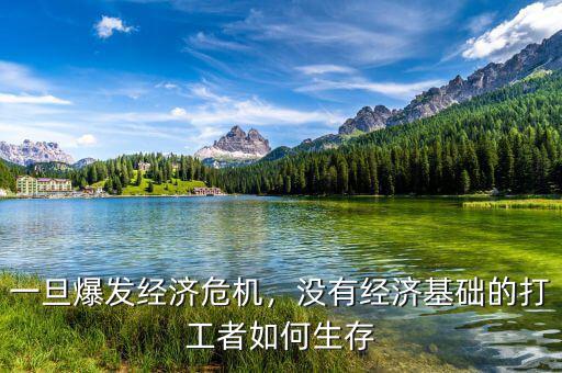 一旦爆發(fā)經(jīng)濟危機，沒有經(jīng)濟基礎的打工者如何生存