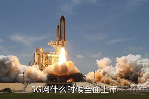 電信5g什么時候上市,5g手機(jī)什么時候上市