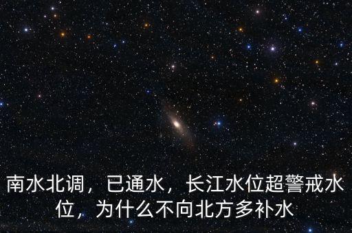 南水北調(diào)，已通水，長(zhǎng)江水位超警戒水位，為什么不向北方多補(bǔ)水