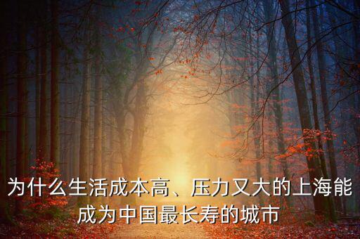 為什么生活成本高、壓力又大的上海能成為中國最長(zhǎng)壽的城市