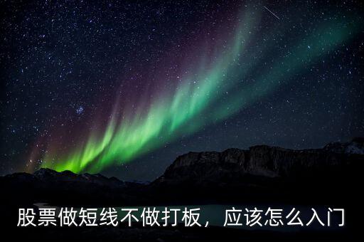 怎么做股票短線(xiàn),短線(xiàn)如何選股票
