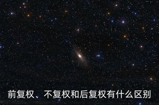 前復(fù)權(quán)、不復(fù)權(quán)和后復(fù)權(quán)有什么區(qū)別