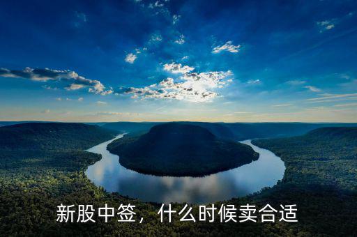 新股中簽，什么時(shí)候賣合適
