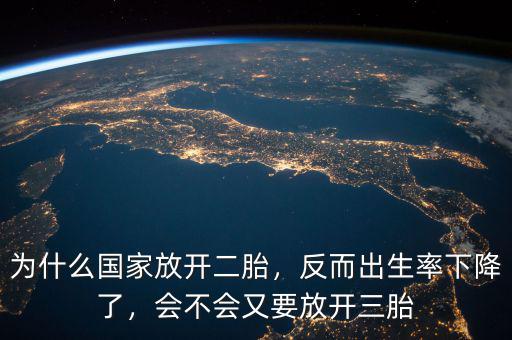 為什么國家放開二胎，反而出生率下降了，會不會又要放開三胎
