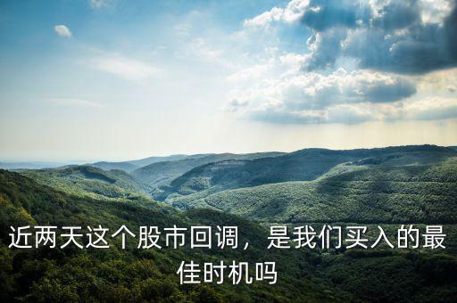 近兩天這個(gè)股市回調(diào)，是我們買入的最佳時(shí)機(jī)嗎