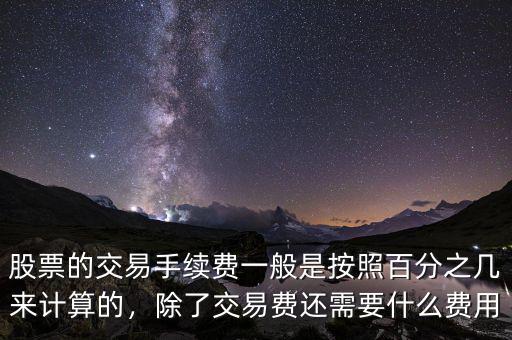 股票的交易手續(xù)費(fèi)一般是按照百分之幾來(lái)計(jì)算的，除了交易費(fèi)還需要什么費(fèi)用