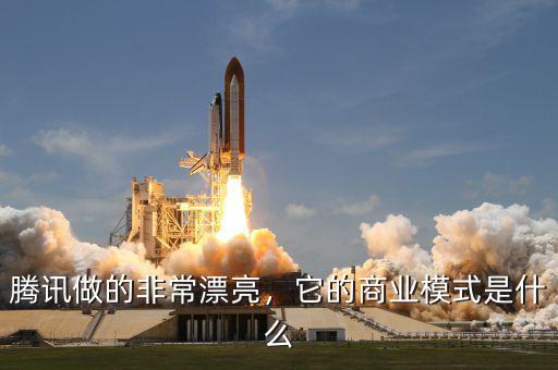 騰訊做的非常漂亮，它的商業(yè)模式是什么