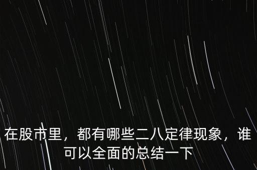 在股市里，都有哪些二八定律現(xiàn)象，誰可以全面的總結(jié)一下