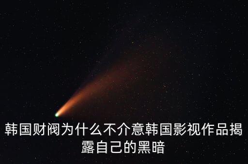 韓國(guó)財(cái)閥為什么不介意韓國(guó)影視作品揭露自己的黑暗