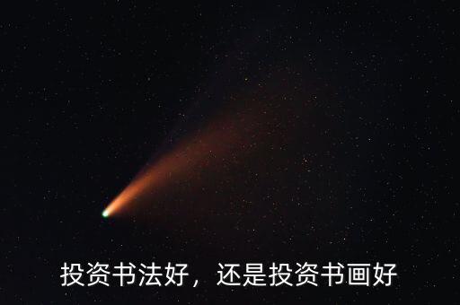 投資書(shū)法好，還是投資書(shū)畫(huà)好