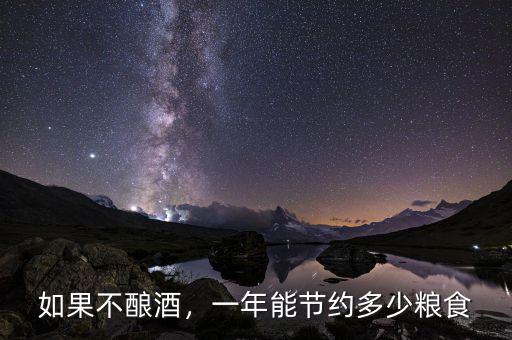 如果不釀酒，一年能節(jié)約多少糧食