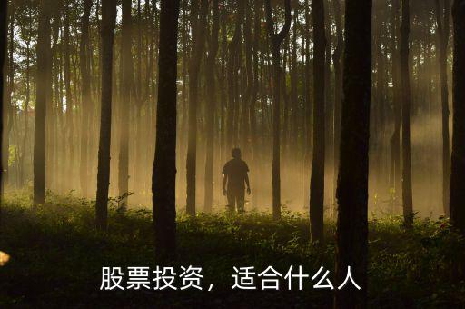 股票投資，適合什么人