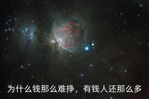 為什么錢那么難掙，有錢人還那么多