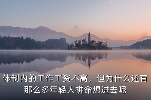 體制內(nèi)的工作工資不高，但為什么還有那么多年輕人拼命想進(jìn)去呢