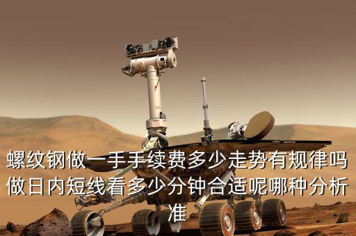 螺紋期貨一手多少?lài)?螺紋鋼做一手手續(xù)費(fèi)多少