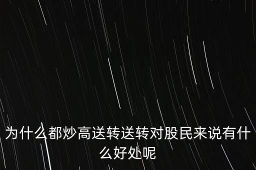 10轉(zhuǎn)20股民有什么好處,送轉(zhuǎn)對(duì)股民來說有什么好處呢