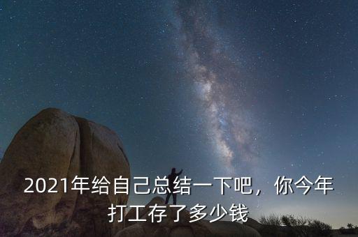 2021年給自己總結(jié)一下吧，你今年打工存了多少錢(qián)