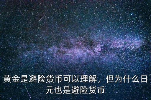 黃金是避險(xiǎn)貨幣可以理解，但為什么日元也是避險(xiǎn)貨幣