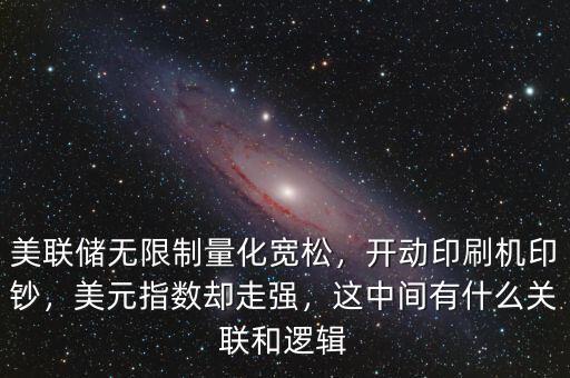 美聯(lián)儲無限制量化寬松，開動印刷機印鈔，美元指數(shù)卻走強，這中間有什么關聯(lián)和邏輯