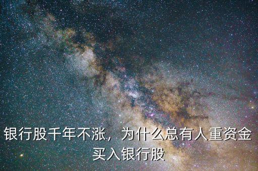 銀行股千年不漲，為什么總有人重資金買入銀行股