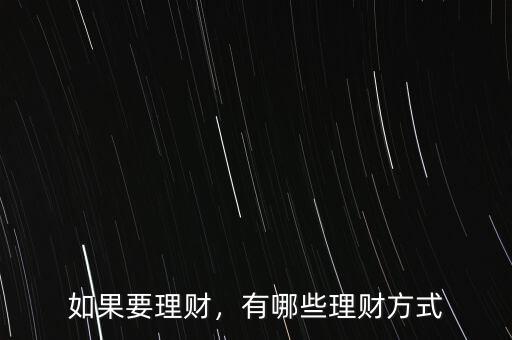 如果要理財，有哪些理財方式