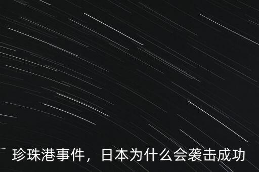 珍珠港事件，日本為什么會襲擊成功