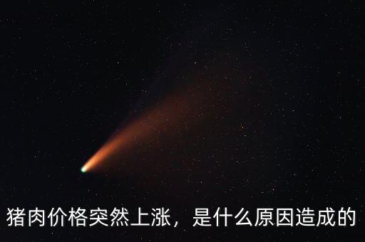 豬肉價(jià)格突然上漲，是什么原因造成的