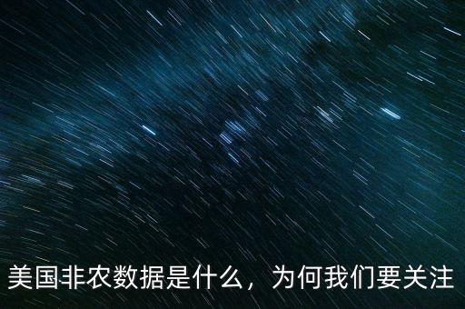 美國非農(nóng)數(shù)據(jù)是什么，為何我們要關(guān)注