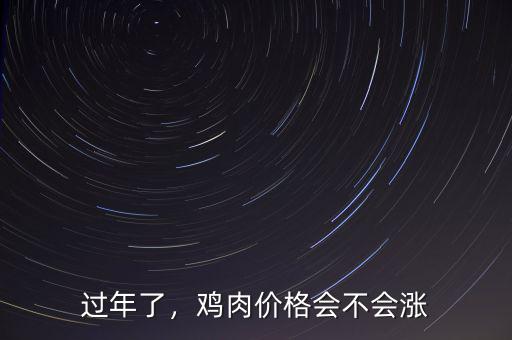 過(guò)年了，雞肉價(jià)格會(huì)不會(huì)漲
