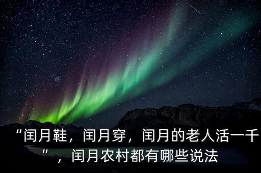 “閏月鞋，閏月穿，閏月的老人活一千”，閏月農(nóng)村都有哪些說(shuō)法