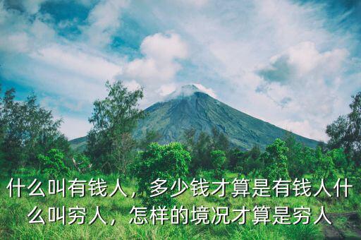 什么叫有錢(qián)人，多少錢(qián)才算是有錢(qián)人什么叫窮人，怎樣的境況才算是窮人