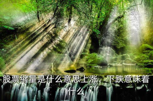股票縮量是什么意思上漲、下跌意味著什么