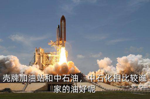 殼牌加油站和中石油，中石化相比較誰(shuí)家的油好呢