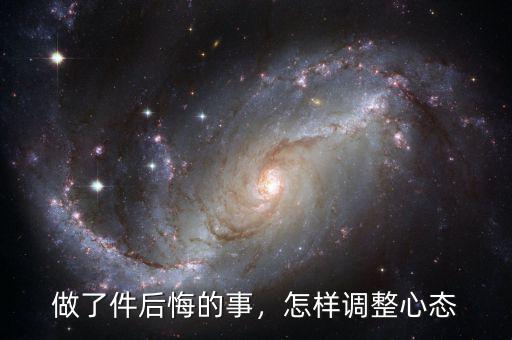 做了件后悔的事，怎樣調整心態(tài)