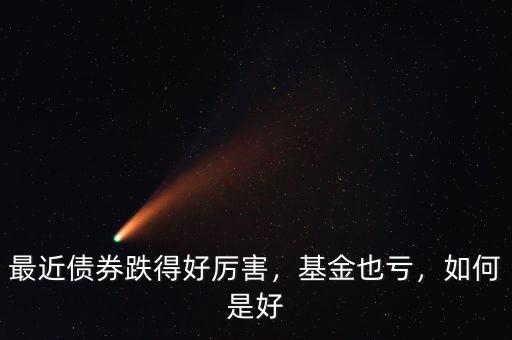 最近債券跌得好厲害，基金也虧，如何是好
