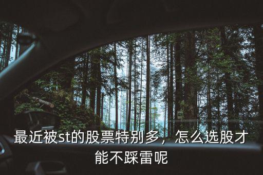 最近被st的股票特別多，怎么選股才能不踩雷呢