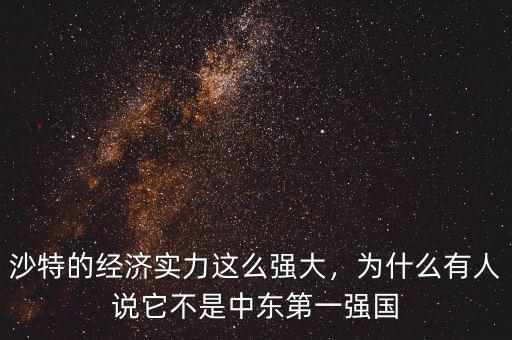 沙特的經(jīng)濟(jì)實(shí)力這么強(qiáng)大，為什么有人說(shuō)它不是中東第一強(qiáng)國(guó)