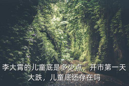 李大霄的兒童底是多少點，開市第一天大跌，兒童底還存在嗎
