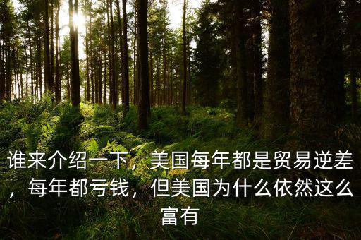 誰來介紹一下，美國每年都是貿(mào)易逆差，每年都虧錢，但美國為什么依然這么富有