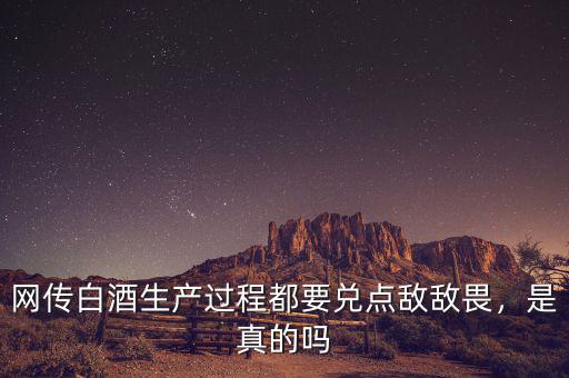 網(wǎng)傳白酒生產(chǎn)過程都要兌點敵敵畏，是真的嗎