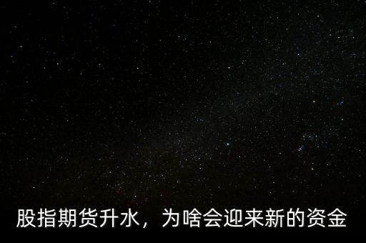 股指期貨升水，為啥會迎來新的資金
