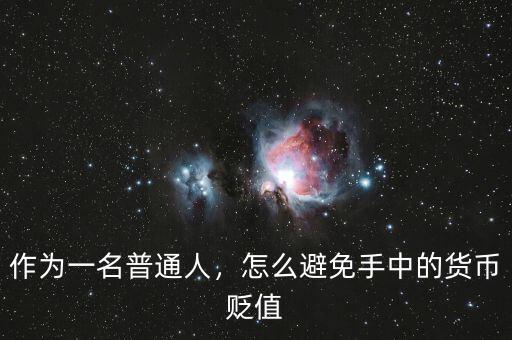 作為一名普通人，怎么避免手中的貨幣貶值
