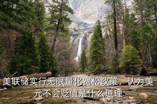 美聯(lián)儲實行無限量化寬松政策，認為美元不會貶值是什么道理